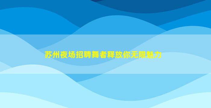 达州酒吧招聘